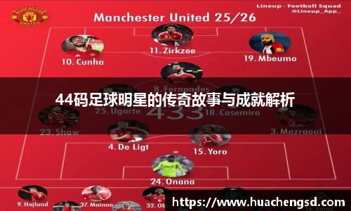 44码足球明星的传奇故事与成就解析