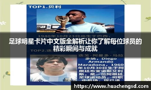 足球明星卡片中文版全解析让你了解每位球员的精彩瞬间与成就