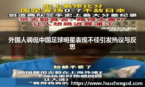 外国人调侃中国足球明星表现不佳引发热议与反思